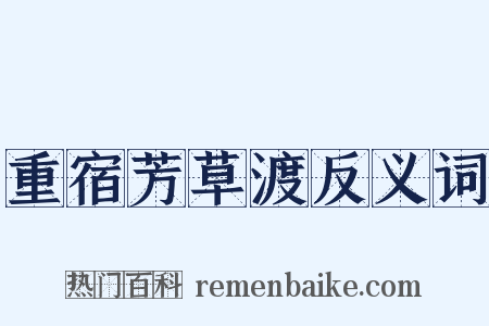 重宿芳草渡反义词是什么意思的图片
